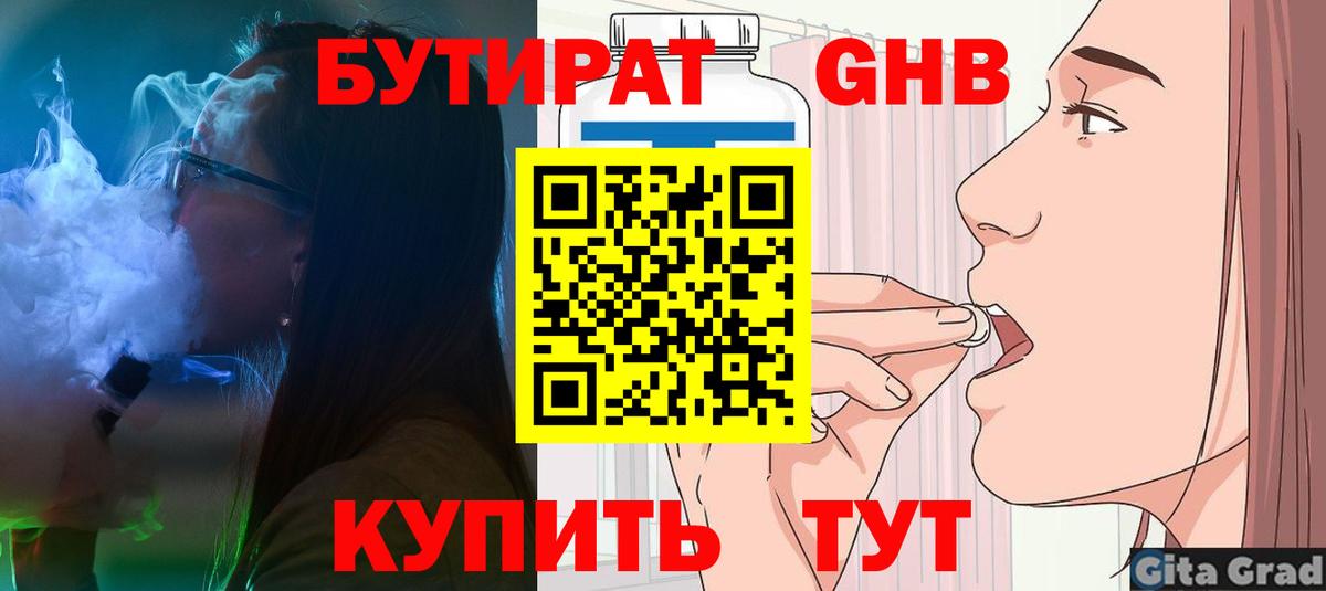 Бутират  Котельники  Бутират GHB 