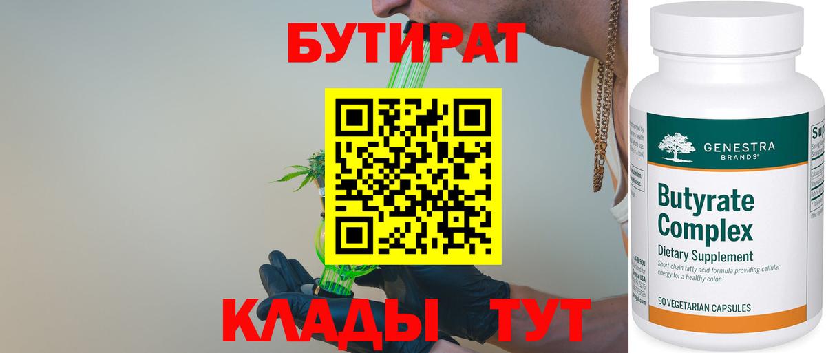 Бутират Butirat Котельники