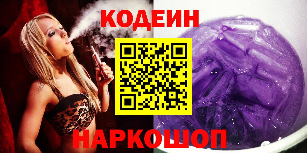 Codein Purple Drank Котельники